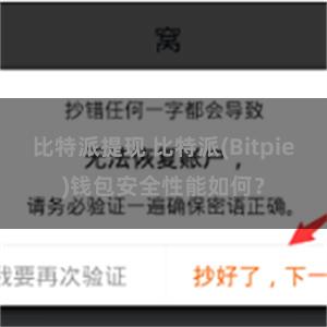 比特派提现 比特派(Bitpie)钱包安全性能如何？