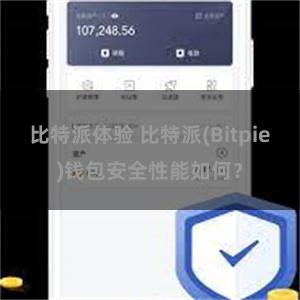 比特派体验 比特派(Bitpie)钱包安全性能如何？