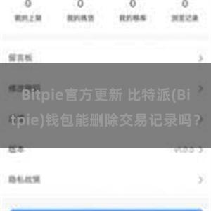 Bitpie官方更新 比特派(Bitpie)钱包能删除交易记录吗？