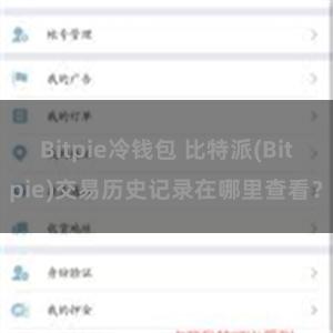 Bitpie冷钱包 比特派(Bitpie)交易历史记录在哪里查看？