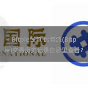 Bitpie钱包 比特派(Bitpie)交易历史记录在哪里查看？