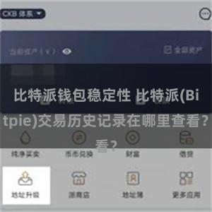 比特派钱包稳定性 比特派(Bitpie)交易历史记录在哪里查看？