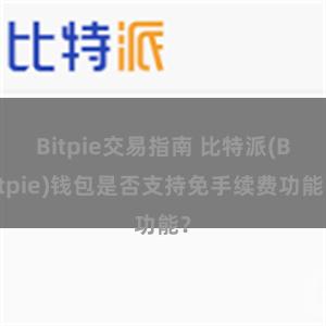 Bitpie交易指南 比特派(Bitpie)钱包是否支持免手续费功能？