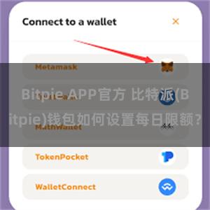 Bitpie APP官方 比特派(Bitpie)钱包如何设置每日限额？