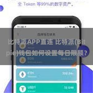 比特派APP直连 比特派(Bitpie)钱包如何设置每日限额？