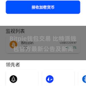 Bitpie钱包交易 比特派钱包官方最新公告及新闻