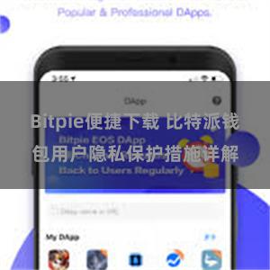 Bitpie便捷下载 比特派钱包用户隐私保护措施详解