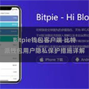 Bitpie钱包客户端 比特派钱包用户隐私保护措施详解