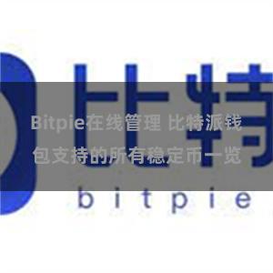 Bitpie在线管理 比特派钱包支持的所有稳定币一览