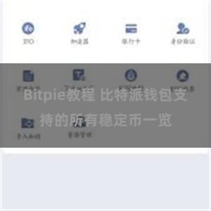 Bitpie教程 比特派钱包支持的所有稳定币一览