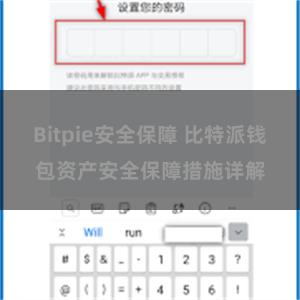 Bitpie安全保障 比特派钱包资产安全保障措施详解