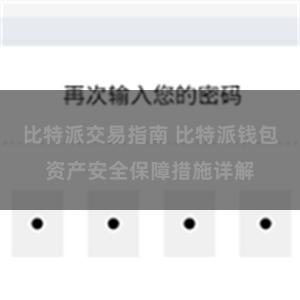 比特派交易指南 比特派钱包资产安全保障措施详解