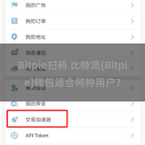 Bitpie扫码 比特派(Bitpie)钱包适合何种用户？