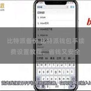 比特派备份 比特派钱包手续费设置教程，省钱又安全