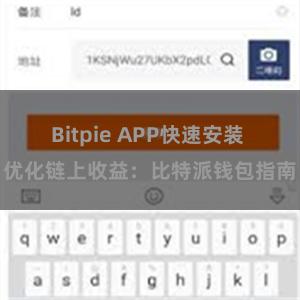 Bitpie APP快速安装 优化链上收益：比特派钱包指南