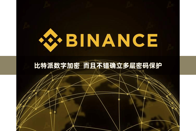 比特派数字加密  而且不错确立多层密码保护