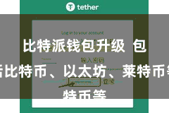 比特派钱包升级  包括比特币、以太坊、莱特币等