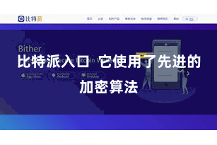 比特派入口  它使用了先进的加密算法