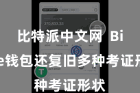 比特派中文网  Bitpie钱包还复旧多种考证形状