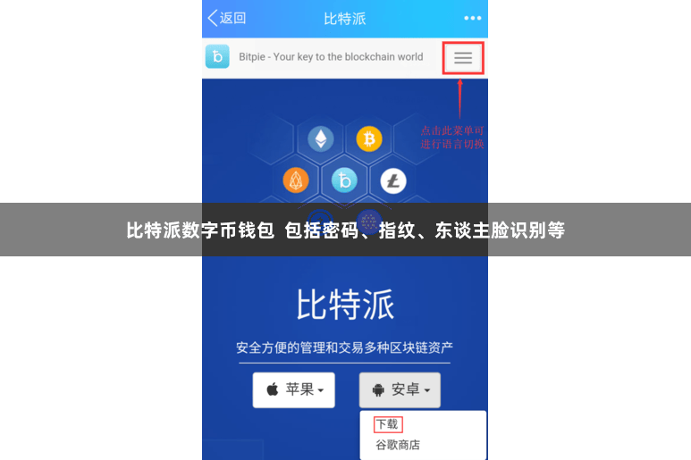 比特派数字币钱包  包括密码、指纹、东谈主脸识别等