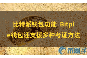 比特派钱包功能  Bitpie钱包还支援多种考证方法