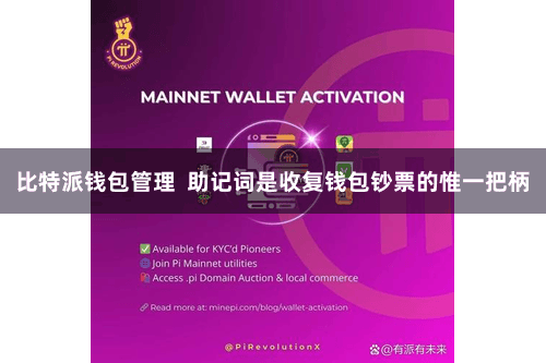 比特派钱包管理  助记词是收复钱包钞票的惟一把柄