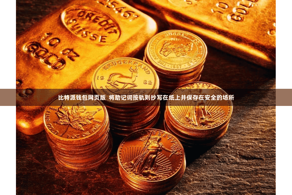 比特派钱包网页版  将助记词按轨则抄写在纸上并保存在安全的场所