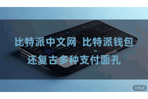 比特派中文网  比特派钱包还复古多种支付面孔