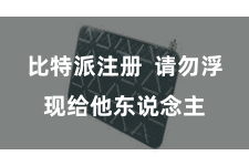 比特派注册  请勿浮现给他东说念主