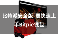 比特派安全版  要快速上手Bitpie钱包