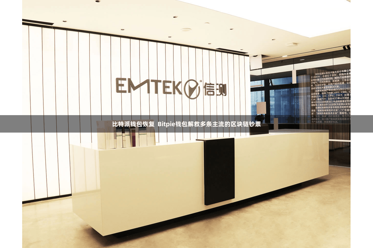 比特派钱包恢复 Bitpie钱包解救多条主流的区块链钞票