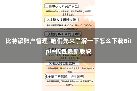 比特派账户管理  咱们先来了解一下怎么下载Bitpie钱包最新版块