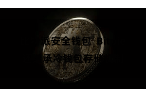 比特派安全钱包  Bitpie还继承冷钱包存储机制