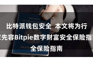 比特派钱包安全  本文将为行家先容Bitpie数字财富安全保险指南