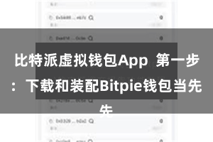 比特派虚拟钱包App  第一步：下载和装配Bitpie钱包当先