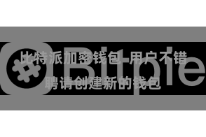 比特派加密钱包  用户不错聘请创建新的钱包