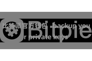 比特派官方钱包 backup your private keys