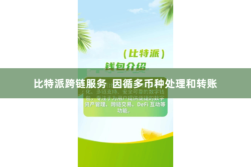 比特派跨链服务  因循多币种处理和转账