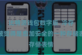 比特派钱包数字版  冷存储被觉得是愈加安全的一种存储表情