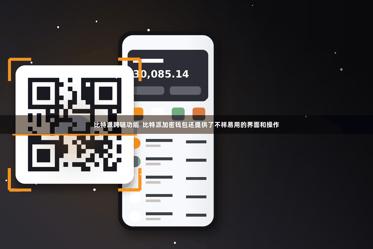 比特派跨链功能  比特派加密钱包还提供了不祥易用的界面和操作