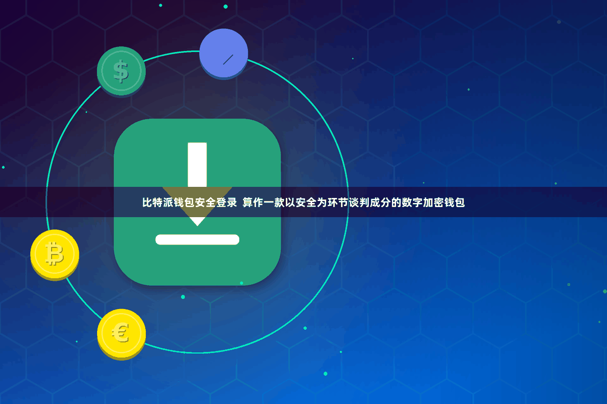 比特派钱包安全登录  算作一款以安全为环节谈判成分的数字加密钱包