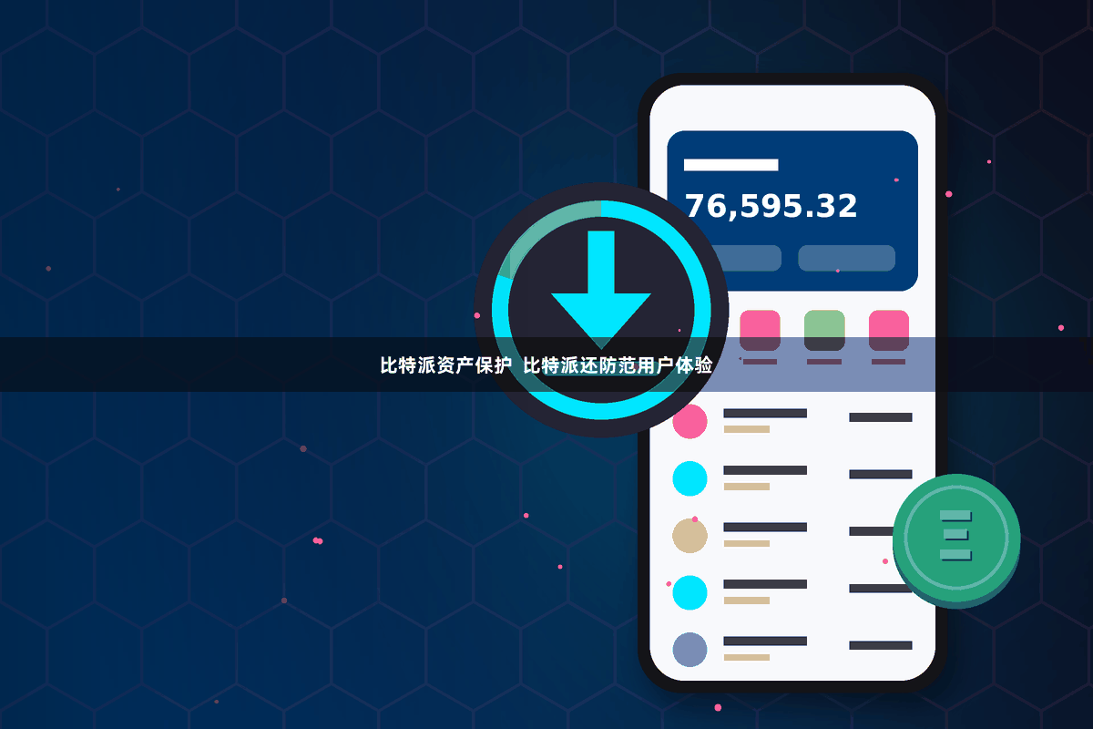 比特派资产保护  比特派还防范用户体验
