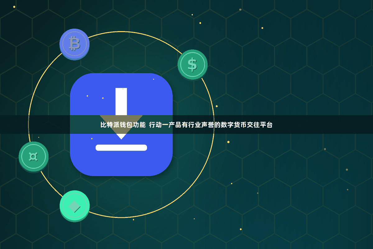 比特派钱包功能  行动一产品有行业声誉的数字货币交往平台