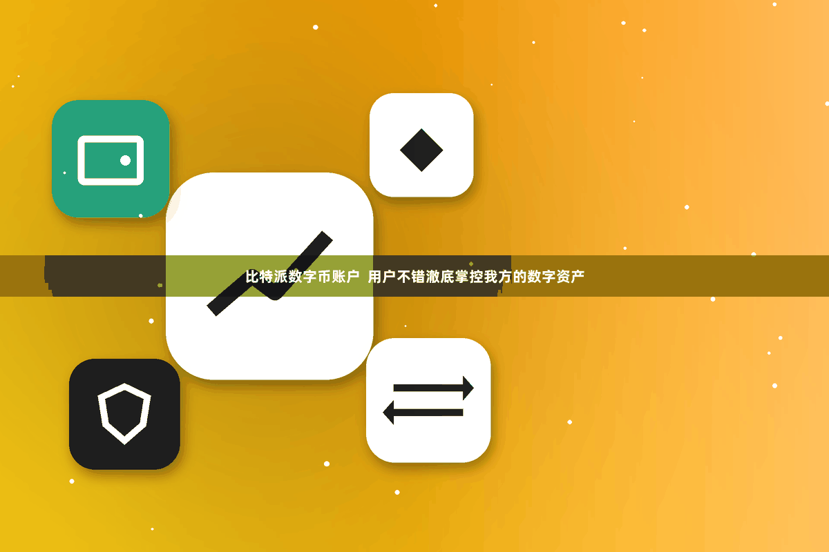 比特派数字币账户  用户不错澈底掌控我方的数字资产