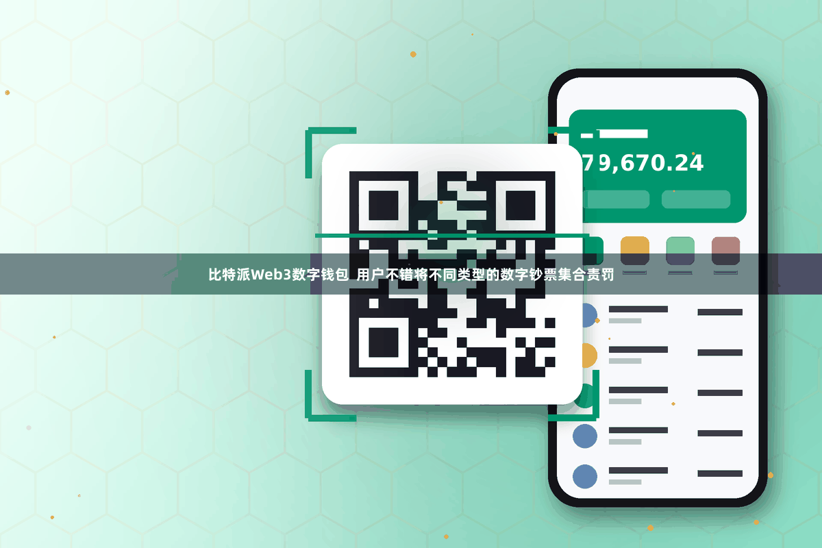 比特派Web3数字钱包  用户不错将不同类型的数字钞票集合责罚