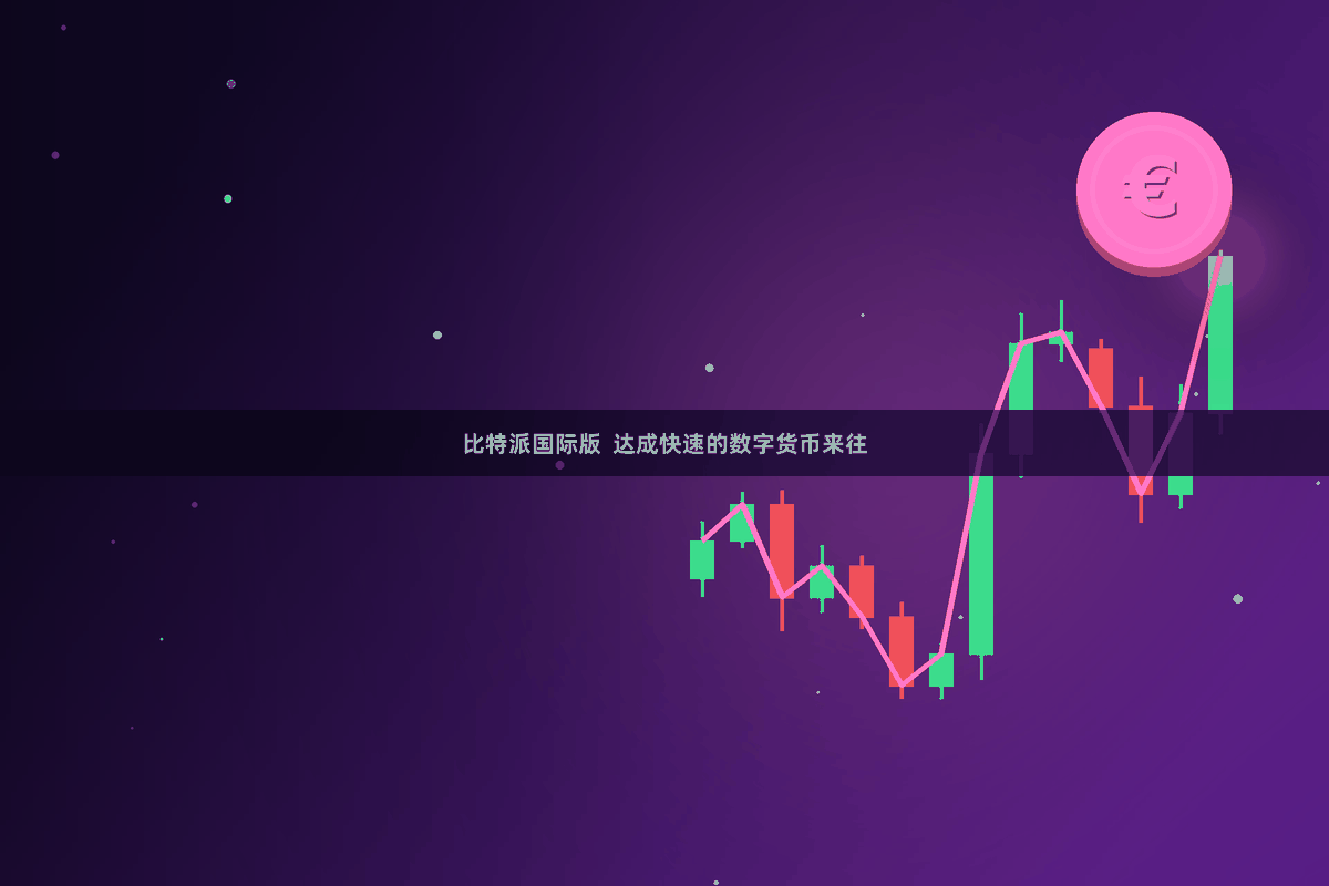 比特派国际版  达成快速的数字货币来往