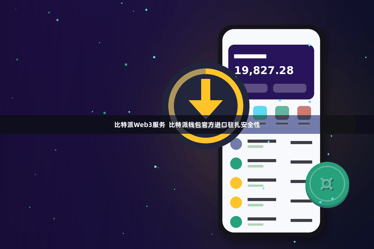 比特派Web3服务  比特派钱包官方进口驻扎安全性