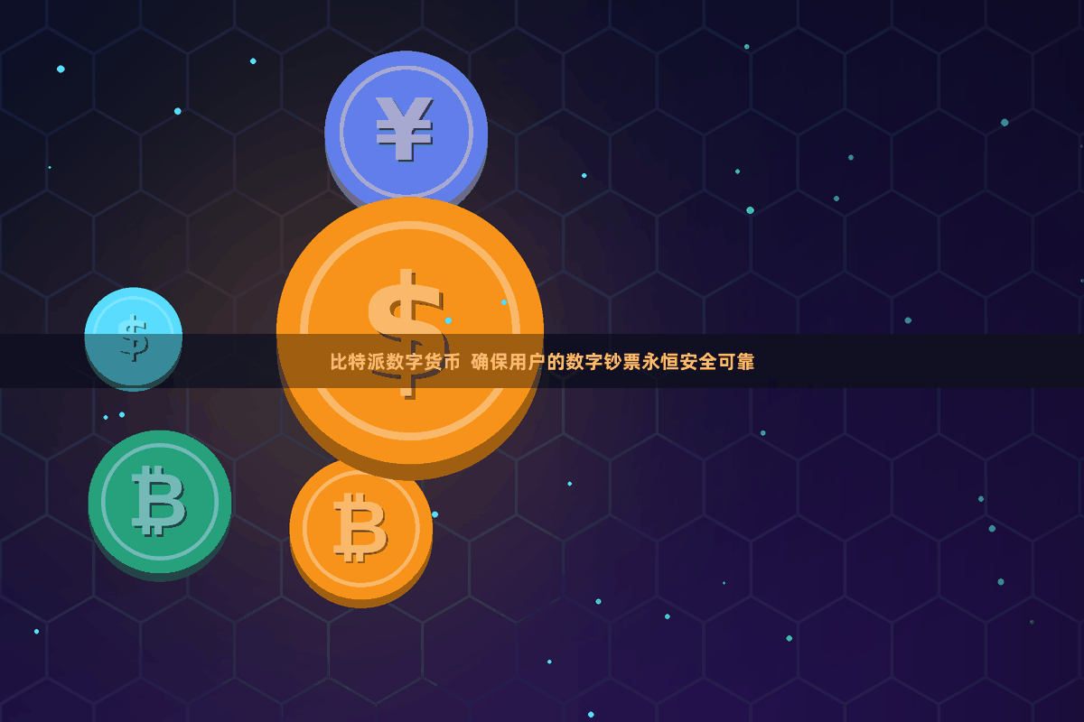 比特派数字货币  确保用户的数字钞票永恒安全可靠